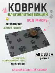 Тёмно-серый коврик под миску для кошек и собак 40х60 см влаговпитывающий, противоскользящий