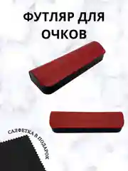 Алый чехол для очков на магните, футляр для очков