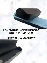 Тёмно-коричневый чехол для очков на магните, футляр для очков