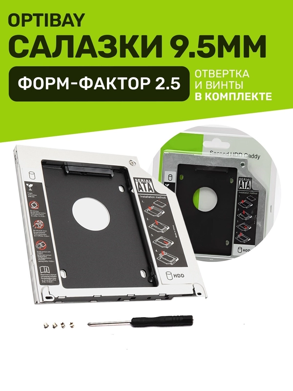 Салазки металлические 9.5 мм optibay переходник dvd адаптер HDD SSD вместо дисковода
