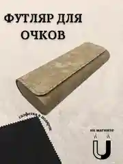 Бежевый футляр для очков на магните, чехол для очков