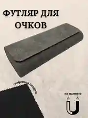 Серый футляр для очков на магните, чехол для очков