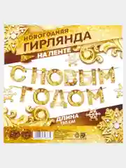 Гирлянда на ленте новогодняя С Новым годом!, на Новый год, золотая, длина 1.3 м