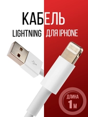 Кабель Lightning для iPhone, 1 м