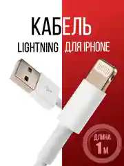 Кабель Lightning для iPhone, 1 м