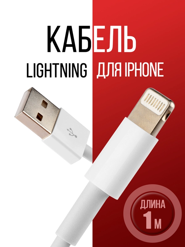 Кабель Lightning для iPhone, 1 м