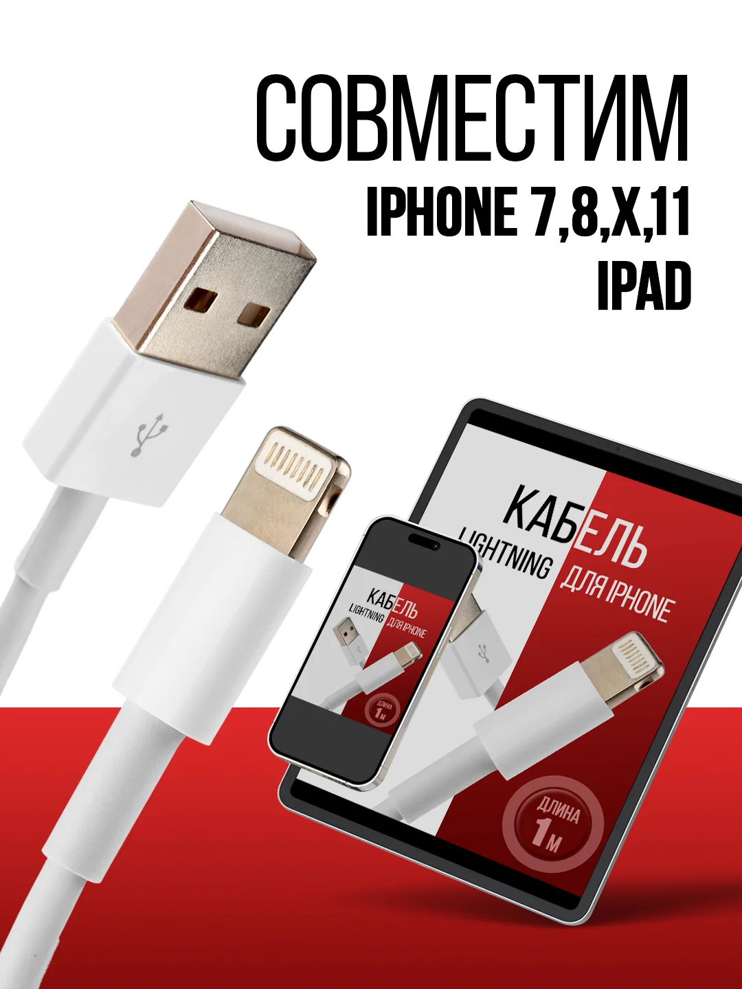Кабель Lightning для iPhone, 1 м