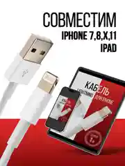 Кабель Lightning для iPhone, 1 м