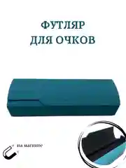 Морской футляр на магните для очков женский