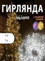 Гирлянда светодиодная
