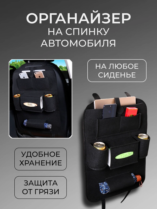 Органайзер на переднее сиденье, защитная накидка с карманами на спинку сиденья автомобиля