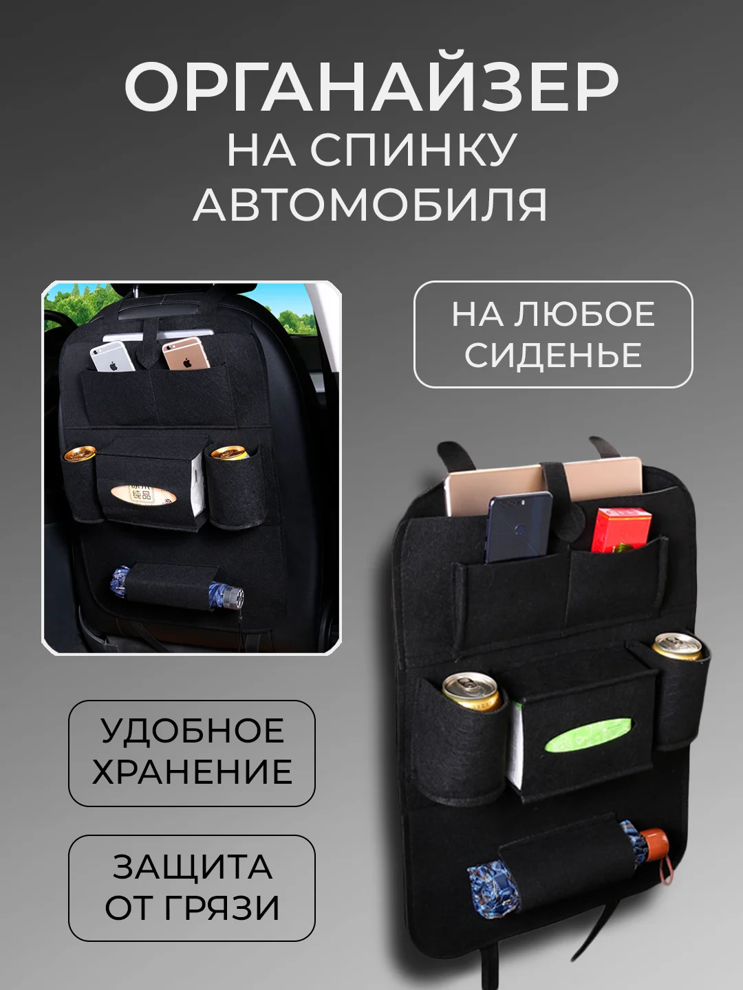 Черный органайзер на переднее сиденье, защитная накидка с карманами на спинку сиденья автомобиля