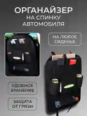 Черный органайзер на переднее сиденье, защитная накидка с карманами на спинку сиденья автомобиля