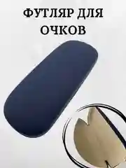 Темно-синий футляр для очков хлопушка