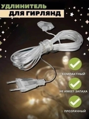 Удлинитель гирлянды