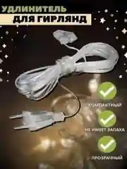 Удлинитель гирлянды