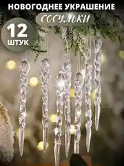 Сосульки на елку новогодние игрушки