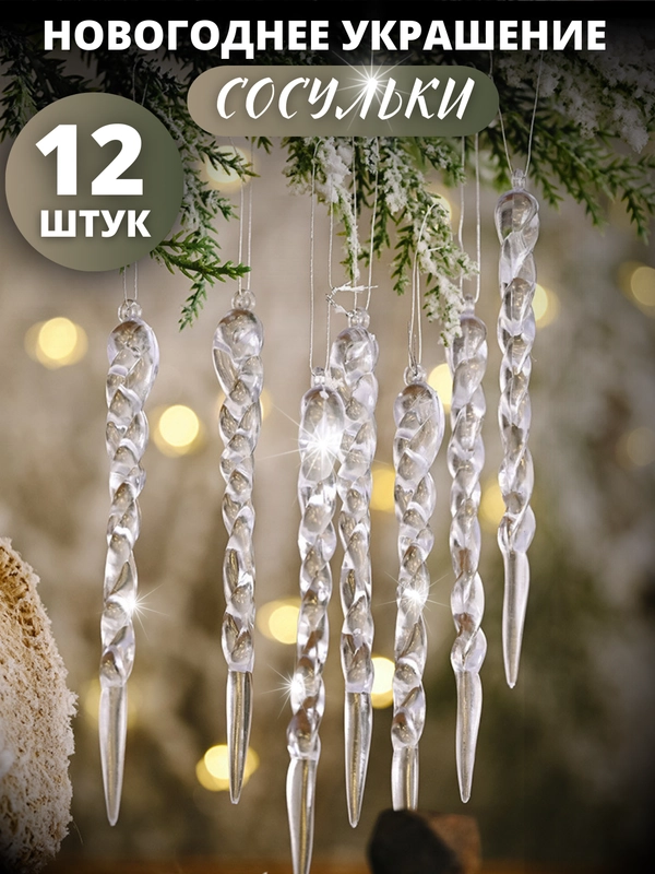 Сосульки на елку новогодние игрушки