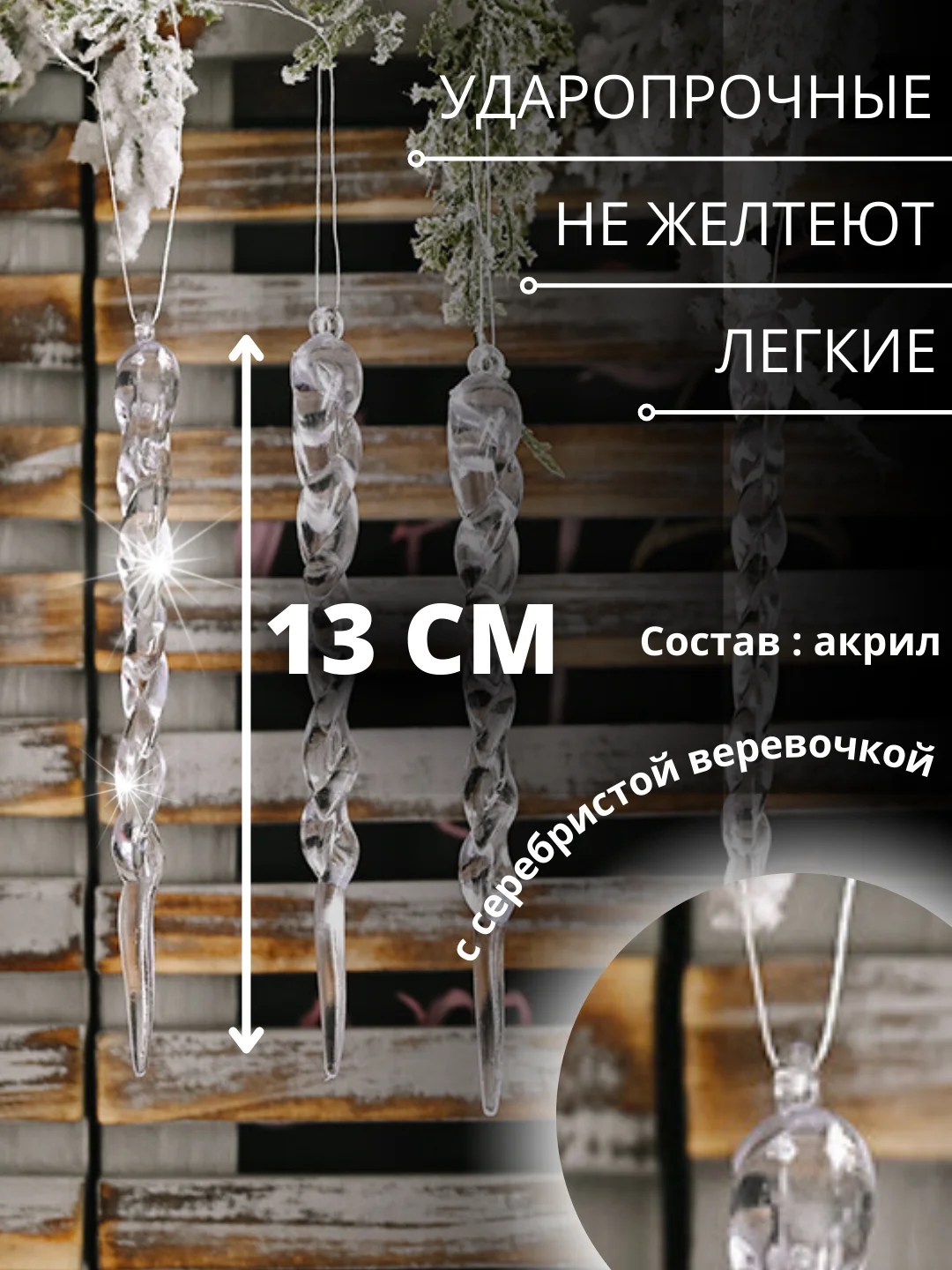 Сосульки на елку новогодние игрушки