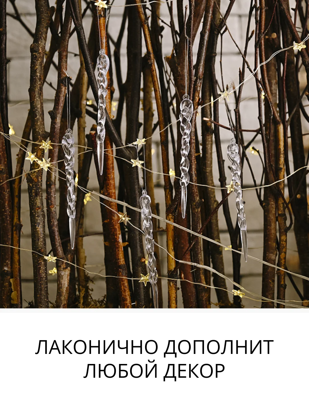 Сосульки на елку новогодние игрушки