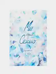 Морской пригласительный на свадьбу "Мы создаем семью",  без сложения