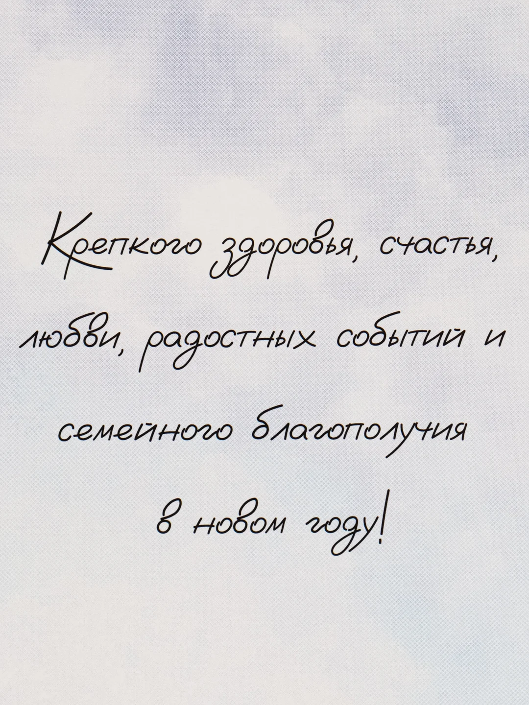 Открытка "Счастливого Нового года и Рождеств" с текстом внутри