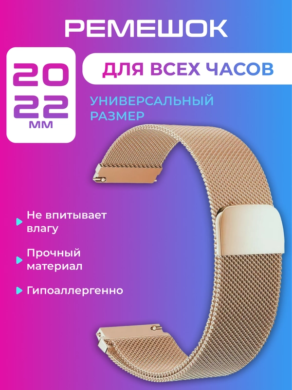 Ремешок для умных, смарт-часов металлический, миланская петля, 20, 22 мм браслет