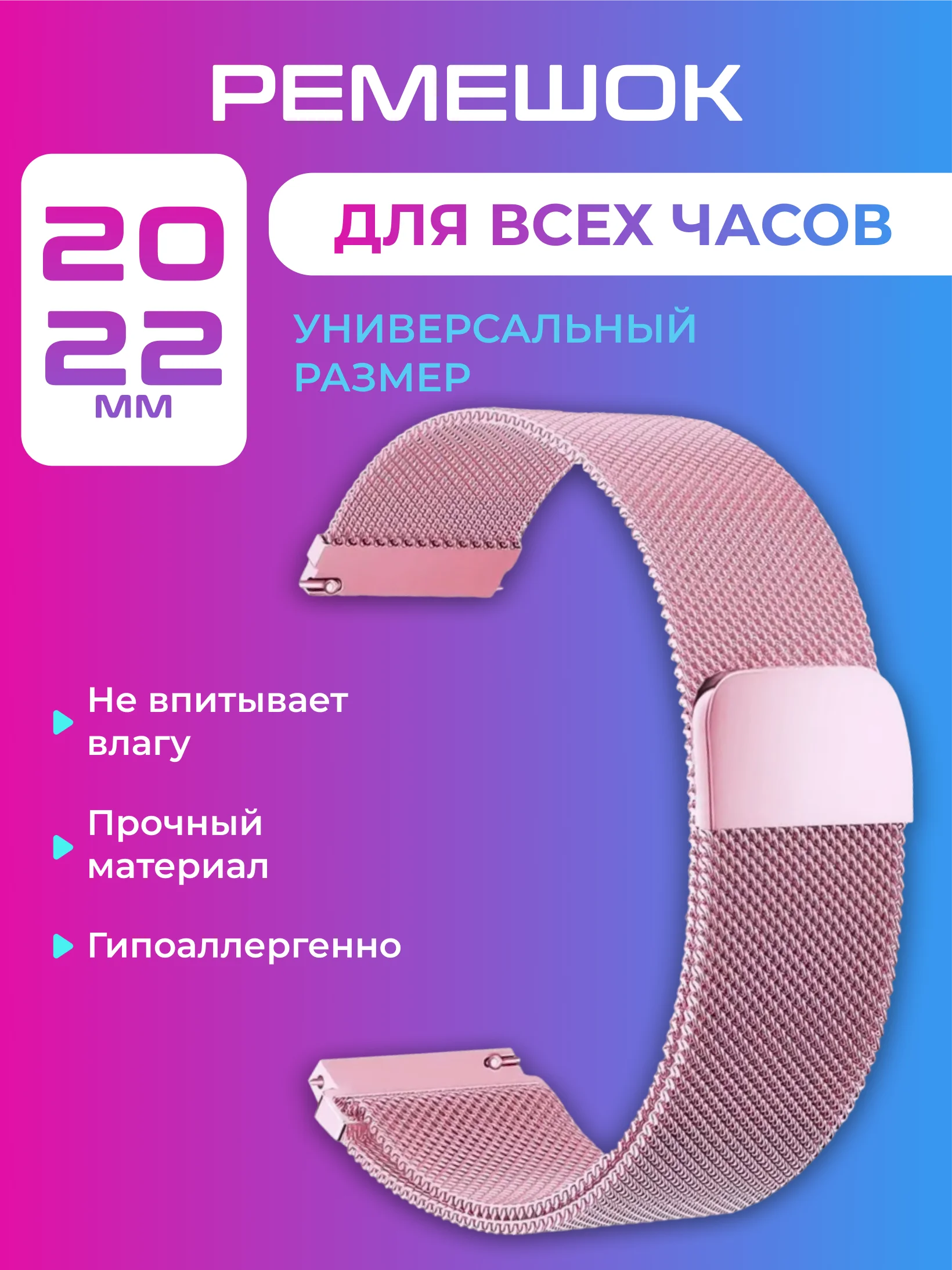 Розовый ремешок для умных, смарт-часов металлический, миланская петля, 20, 22 мм браслет