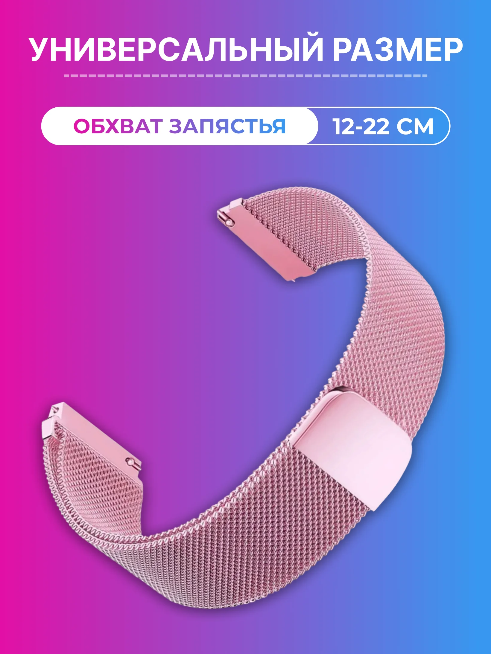 Розовый ремешок для умных, смарт-часов металлический, миланская петля, 20, 22 мм браслет