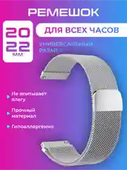 Серебряный ремешок для умных, смарт-часов металлический, миланская петля, 20, 22 мм браслет