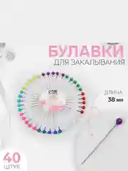 Иголки, булавки для закалывания Ромашка,  40 штук,  английская булавка