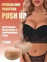 Бежевый вкладыши чашечки для объема груди Push Up, с липким слоем
