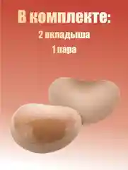 Бежевый вкладыши чашечки для объема груди Push Up, с липким слоем