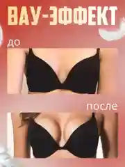 Бежевый вкладыши чашечки для объема груди Push Up, с липким слоем