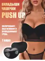 Угольный вкладыши чашечки для объема груди Push Up, с липким слоем