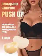 Молочный вкладыши чашечки для объема груди Push Up, с липким слоем