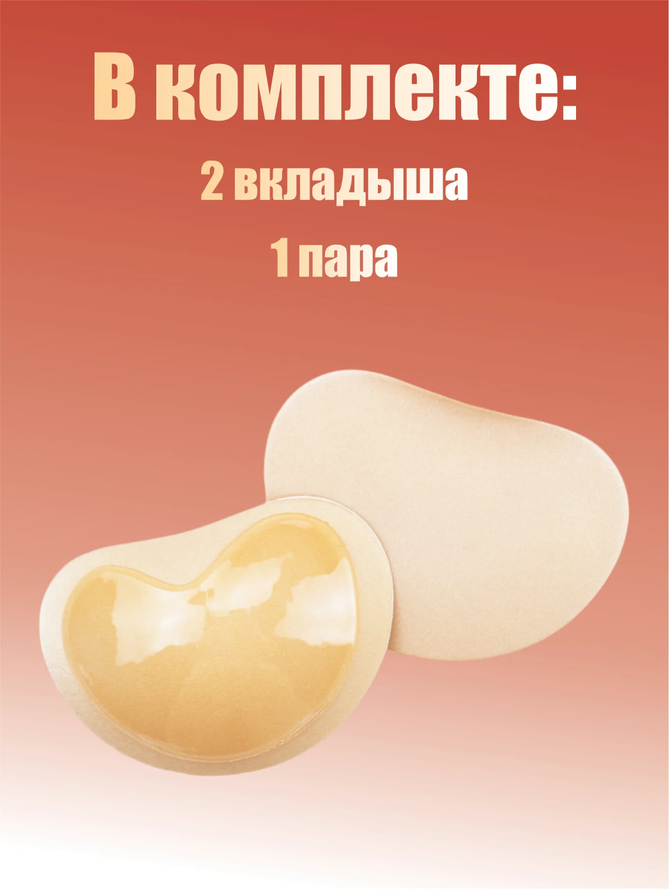 Молочный вкладыши чашечки для объема груди Push Up, с липким слоем