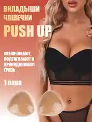 Бежевый меланж вкладыши чашечки для объема груди Push Up, с липким слоем