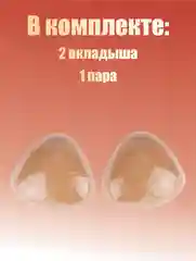 Бежевый меланж вкладыши чашечки для объема груди Push Up, с липким слоем
