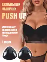 Черный вкладыши чашечки для объема груди Push Up, с липким слоем