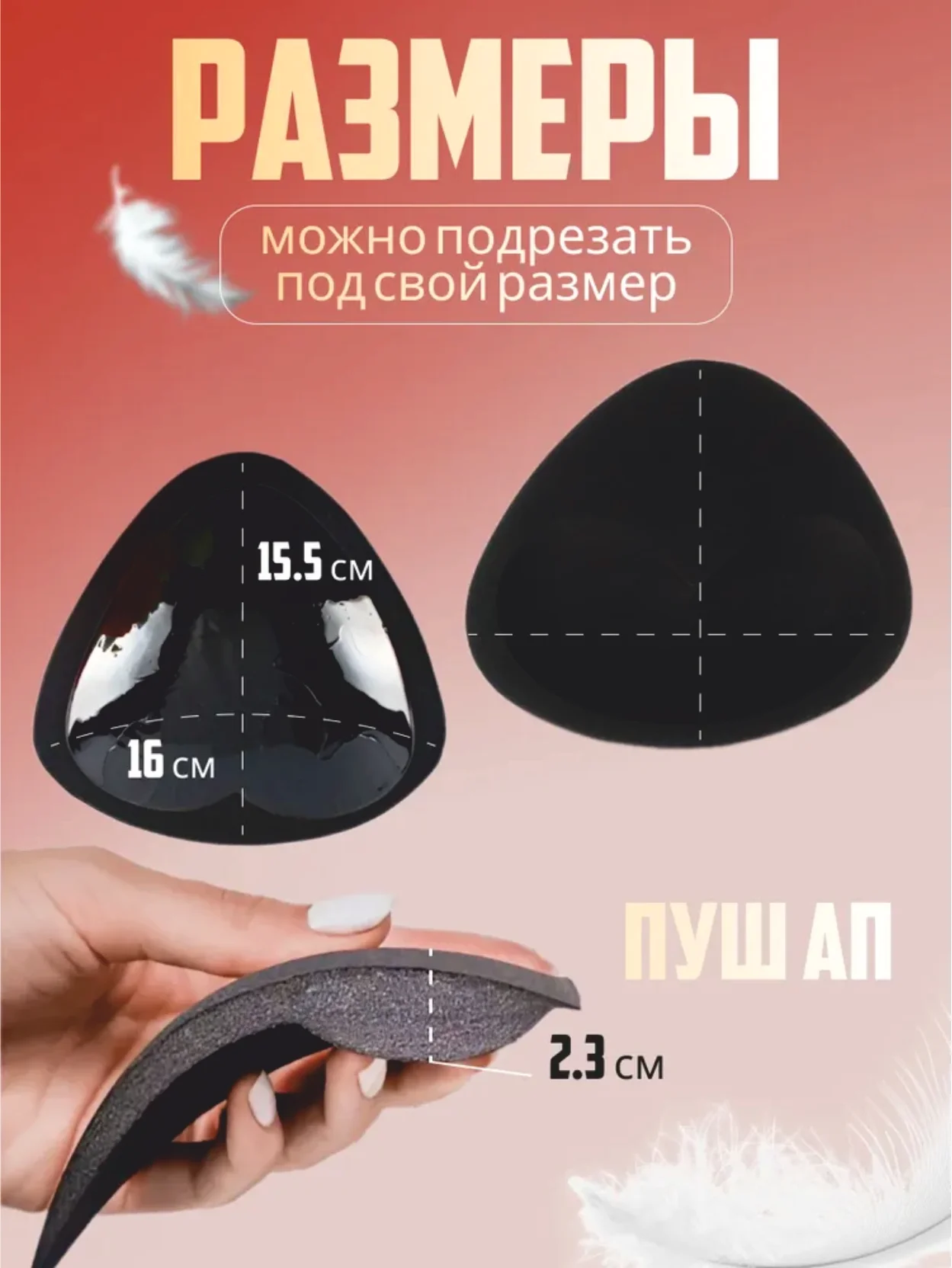 Черный вкладыши чашечки для объема груди Push Up, с липким слоем