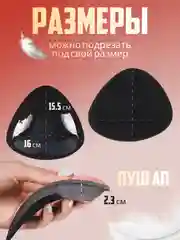 Черный вкладыши чашечки для объема груди Push Up, с липким слоем