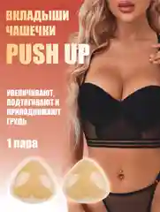 Кремовый вкладыши чашечки для объема груди Push Up, с липким слоем