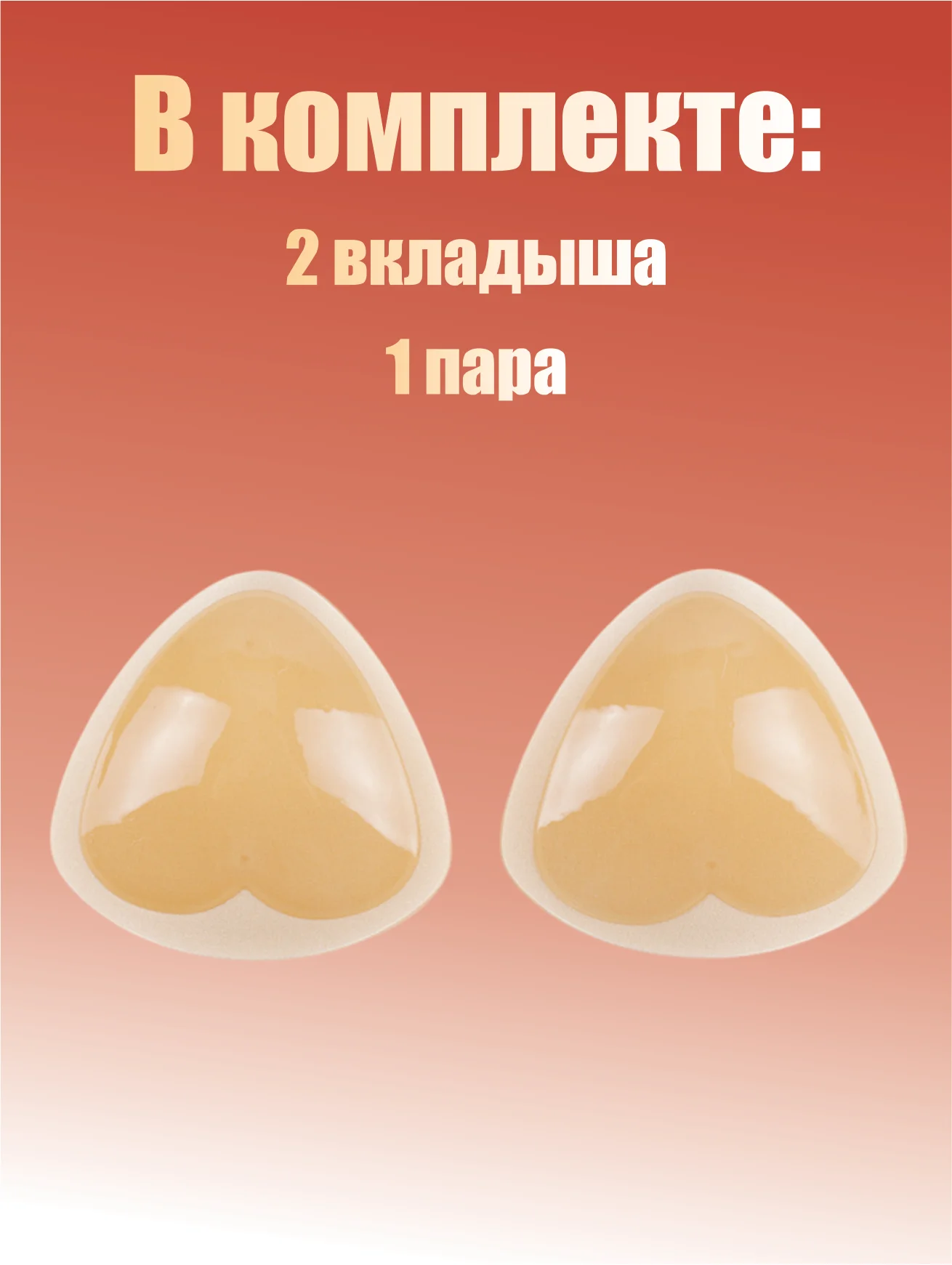 Кремовый вкладыши чашечки для объема груди Push Up, с липким слоем