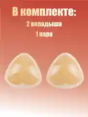 Кремовый вкладыши чашечки для объема груди Push Up, с липким слоем