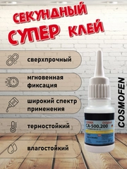 Супер клей секундный, цианоакрилатный клей