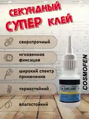 Супер клей секундный, цианоакрилатный клей