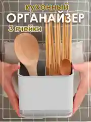 Подставка для столовых приборов
