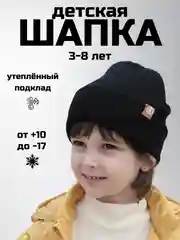 Детская шапка утепленная, 3-8 лет