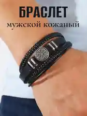 Мужской браслет кожаный Вегвизир / многослойный / руны / на магнитной застежке